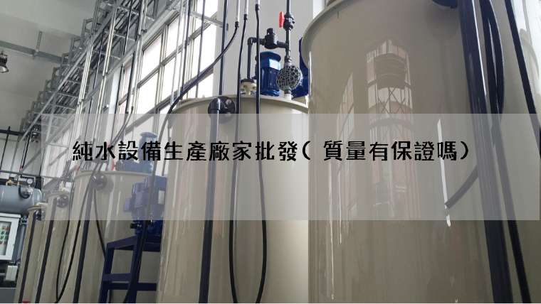 純水設備生產廠家批發(質量有保證嗎)